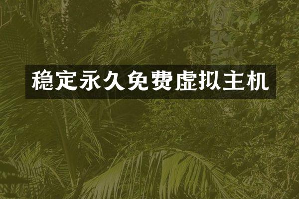 稳定永久免费虚拟主机