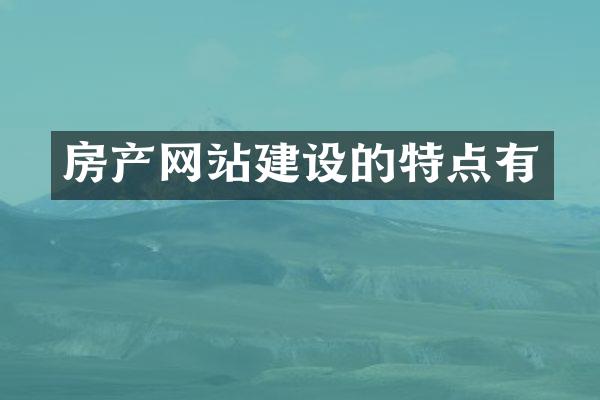 房产网站建设的特点有