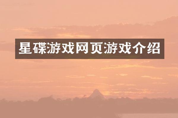 星碟游戏网页游戏介绍
