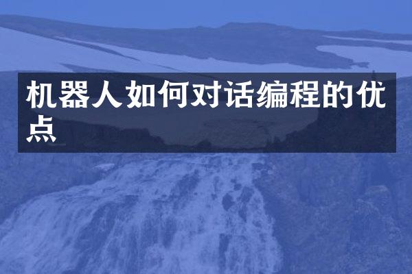 机器人如何对话编程的优点