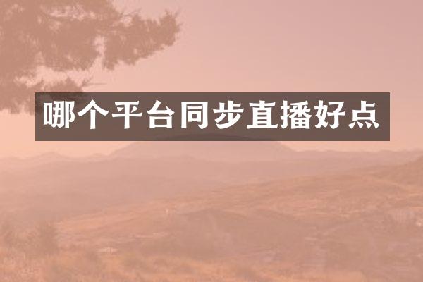 哪个平台同步直播好点