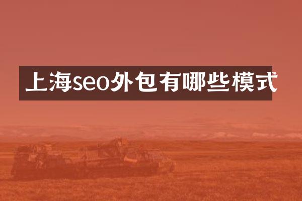 上海seo外包有哪些模式