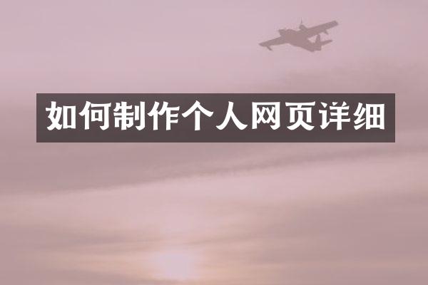 如何制作个人网页详细