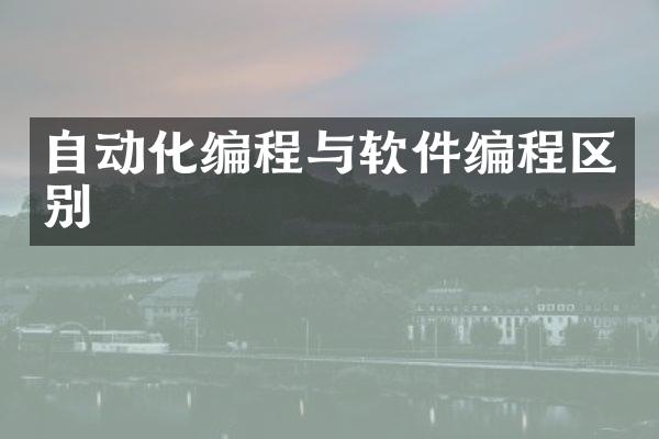 自动化编程与软件编程区别
