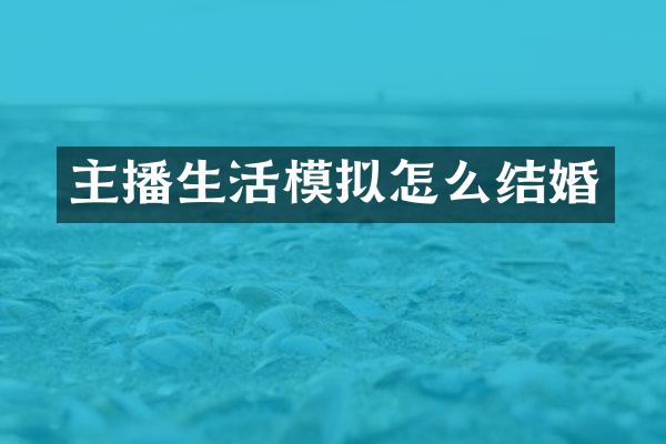 主播生活模拟怎么结婚
