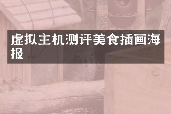 虚拟主机测评美食插画海报