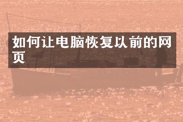 如何让电脑恢复以前的网页