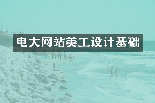 电大网站美工设计基础