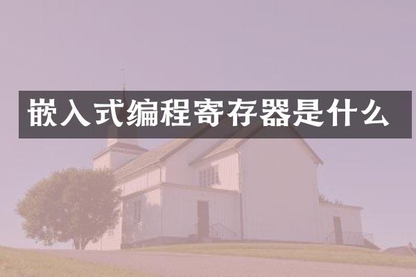 嵌入式编程寄存器是什么