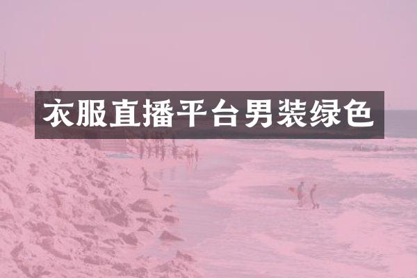 衣服直播平台男装绿色