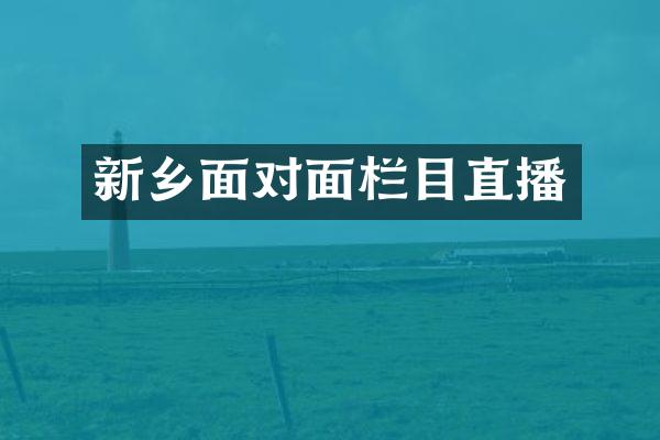 新乡面对面栏目直播