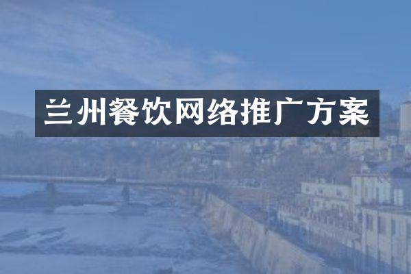 兰州餐饮网络推广方案