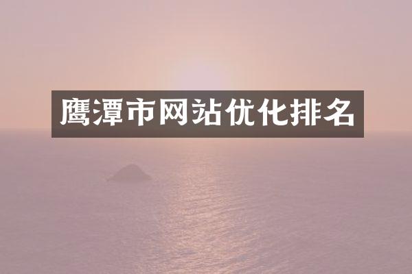 鹰潭市网站优化排名