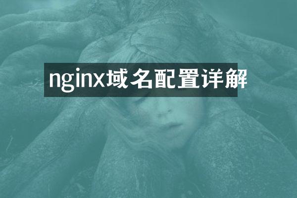 nginx域名配置详解