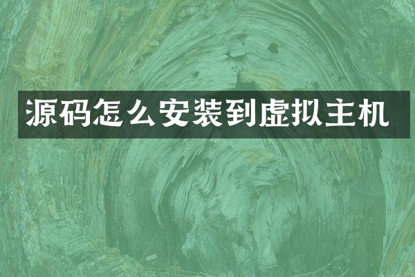 源码怎么安装到虚拟主机