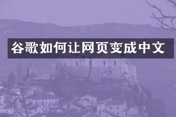 谷歌如何让网页变成中文