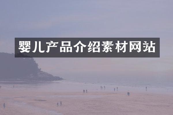 婴儿产品介绍素材网站