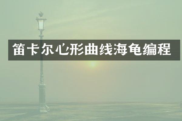 笛卡尔心形曲线海龟编程