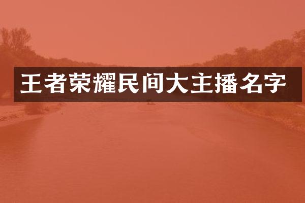 王者荣耀民间大主播名字