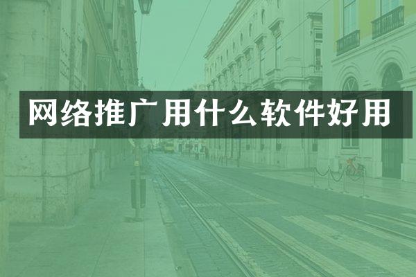 网络推广用什么软件好用