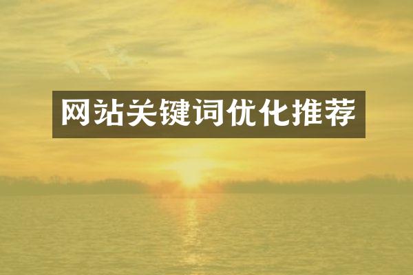 网站关键词优化推荐