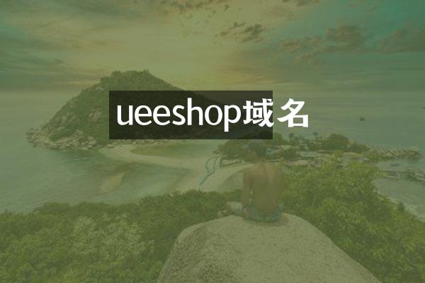 ueeshop域名