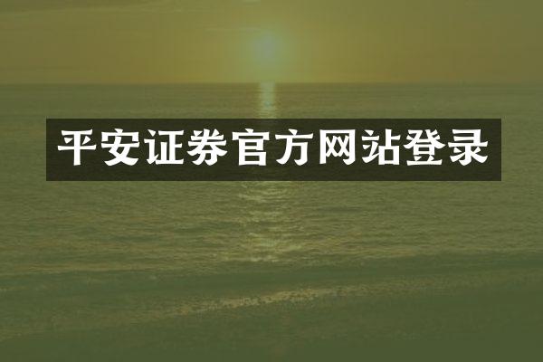 平安证券官方网站登录
