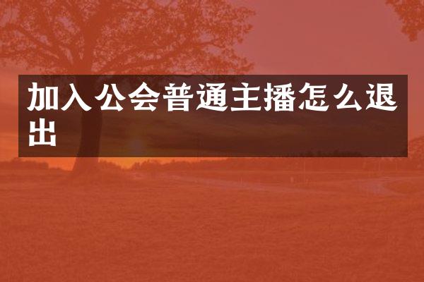 加入公会普通主播怎么退出