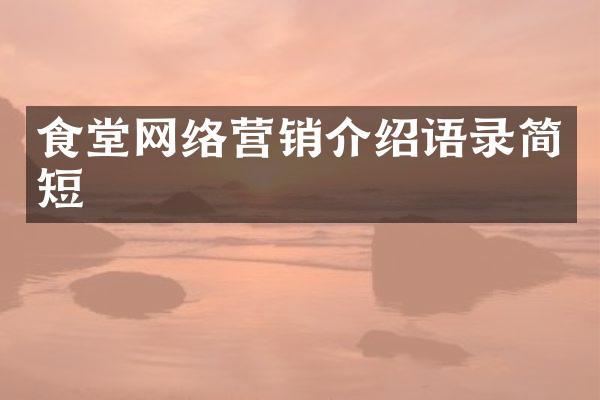 食堂网络营销介绍语录简短