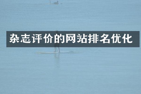 杂志评价的网站排名优化