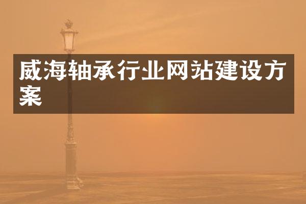 威海轴承行业网站建设方案