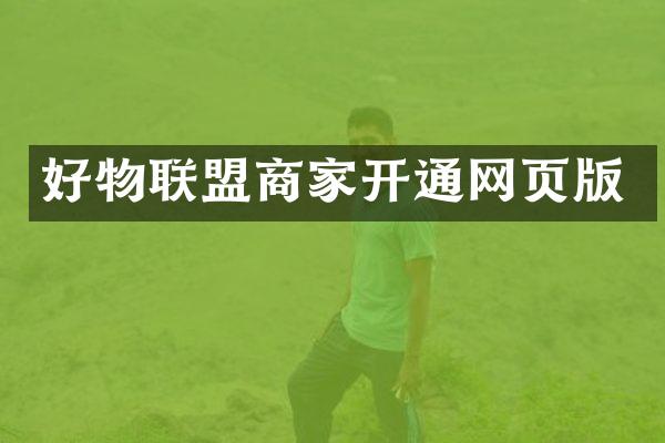 好物联盟商家开通网页版
