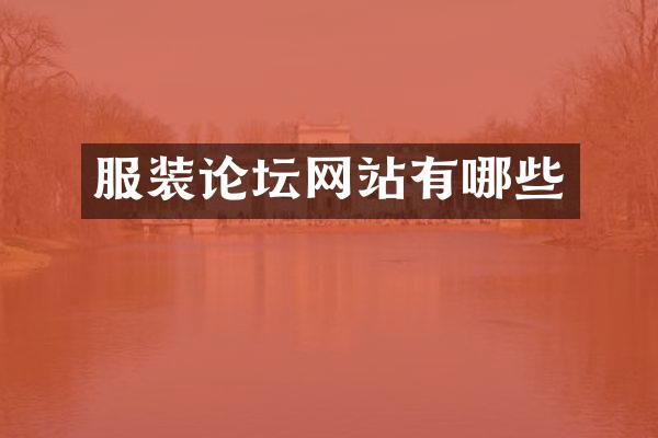 服装论坛网站有哪些