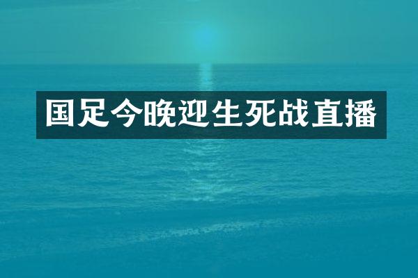 国足今晚迎生死战直播