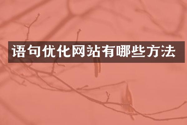 语句优化网站有哪些方法