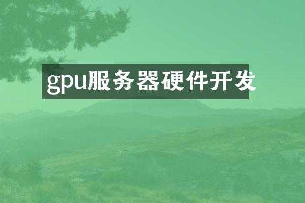 gpu服务器硬件开发