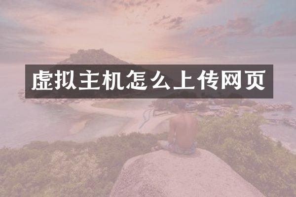 虚拟主机怎么上传网页
