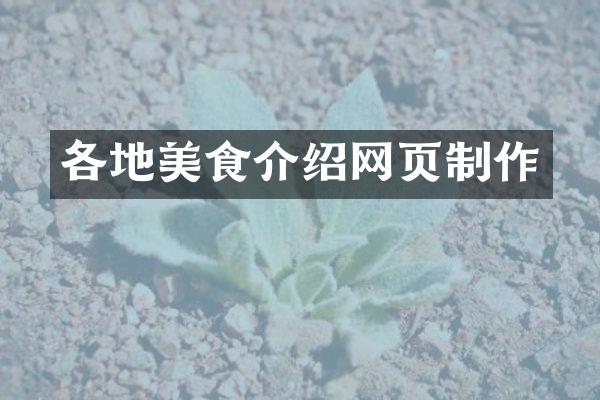 各地美食介绍网页制作