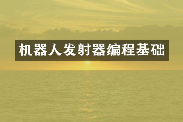 机器人发射器编程基础