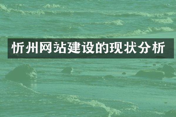 忻州网站建设的现状分析