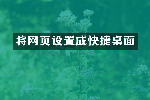 将网页设置成快捷桌面
