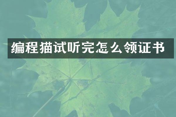 编程猫试听完怎么领证书