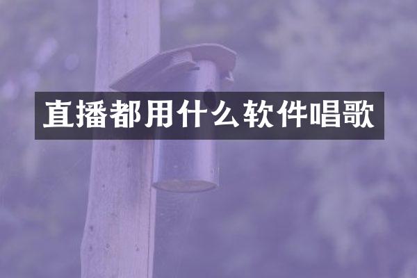 直播都用什么软件唱歌