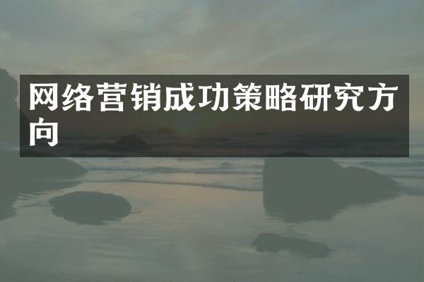 网络营销成功策略研究方向