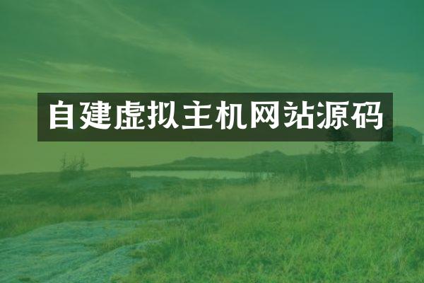 自建虚拟主机网站源码