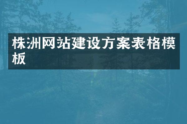 株洲网站建设方案表格模板