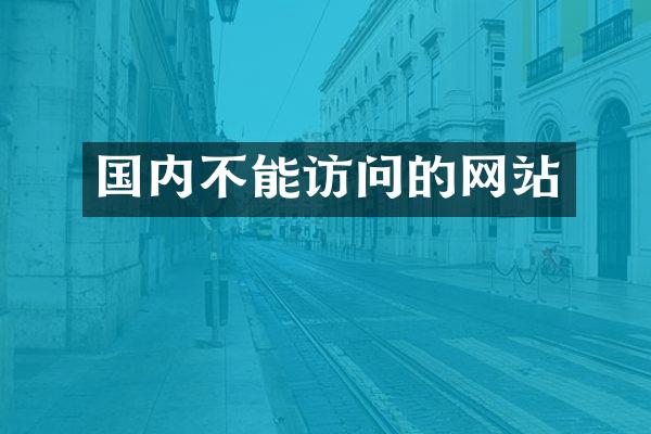 国内不能访问的网站