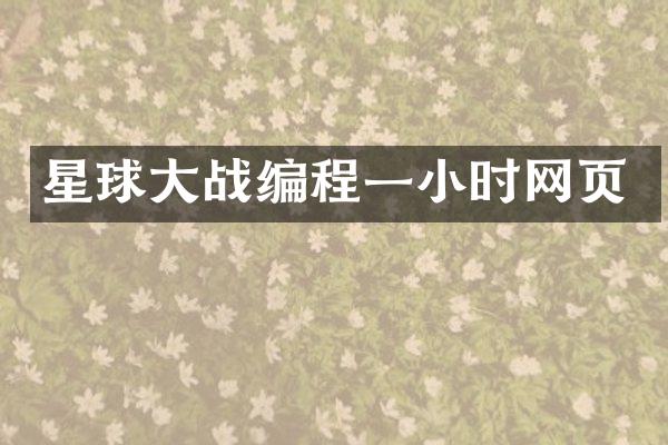 星球大战编程一小时网页