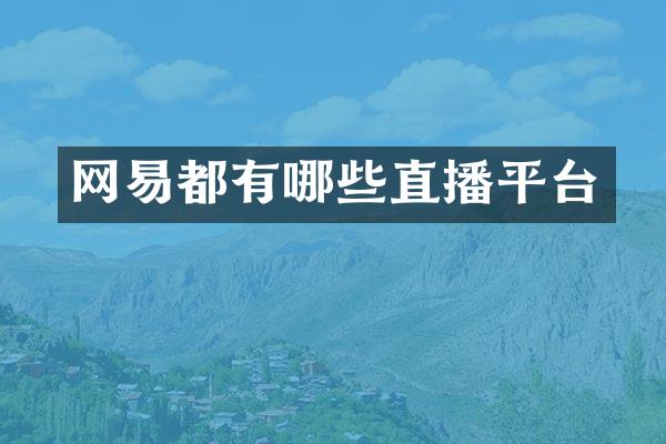 网易都有哪些直播平台
