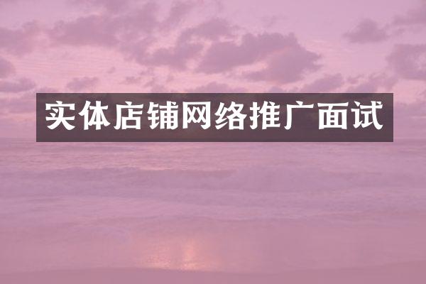 实体店铺网络推广面试